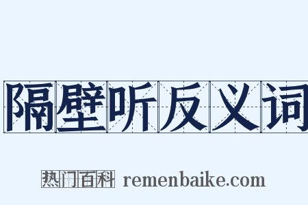隔壁听反义词是什么意思的图片